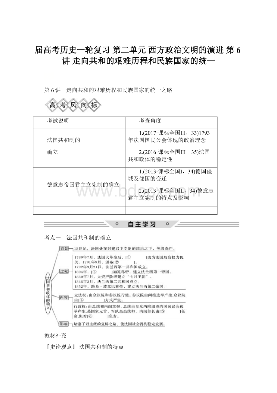 届高考历史一轮复习 第二单元 西方政治文明的演进 第6讲 走向共和的艰难历程和民族国家的统一Word文档格式.docx