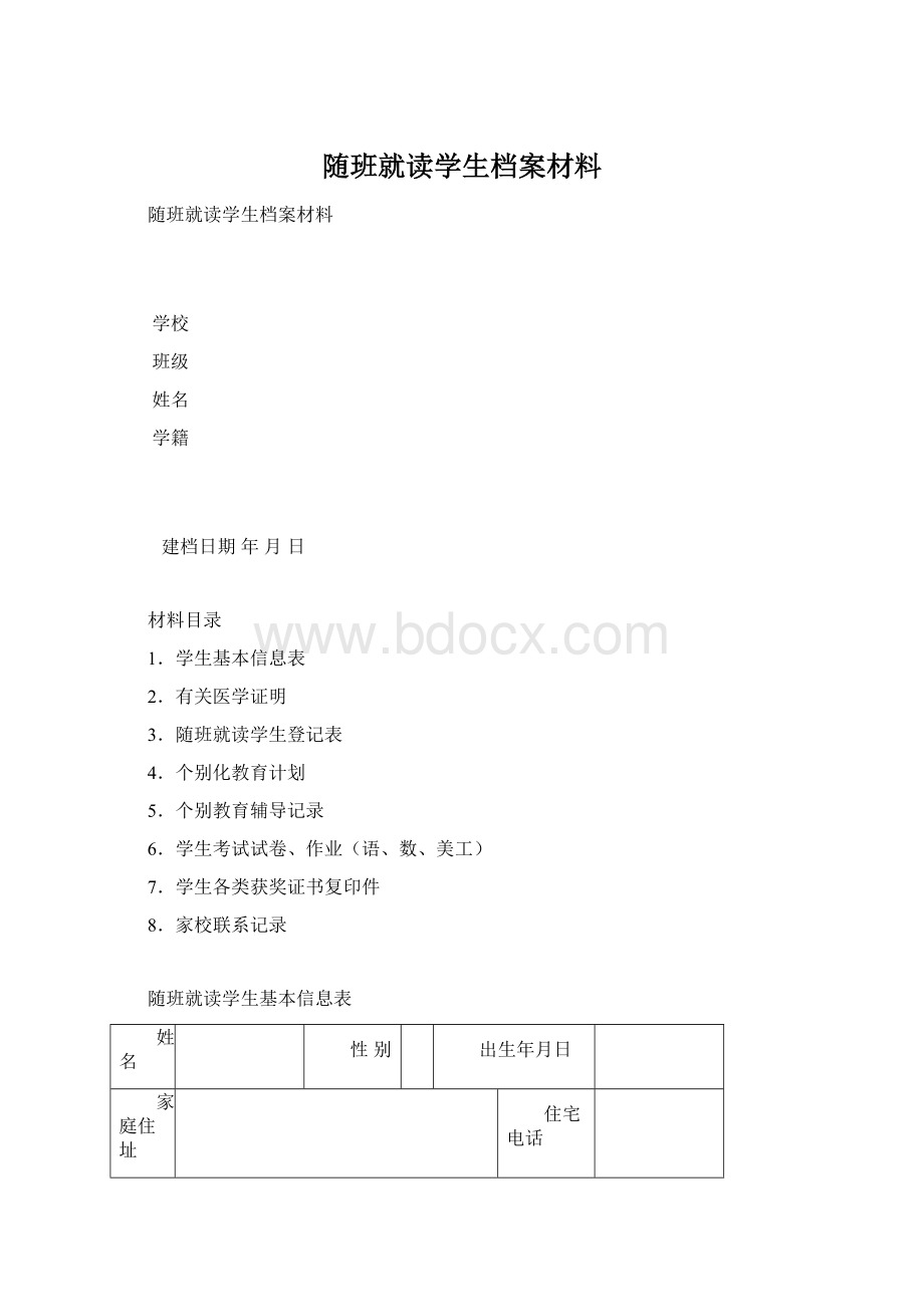 随班就读学生档案材料.docx_第1页