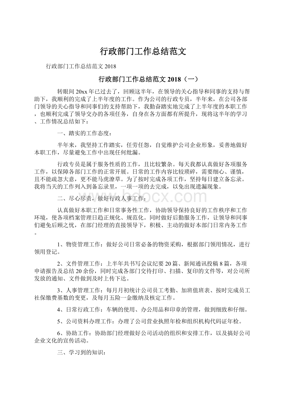 行政部门工作总结范文.docx