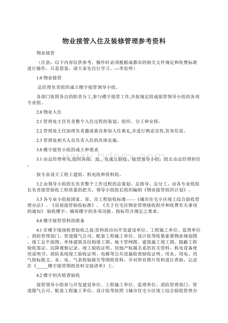 物业接管入住及装修管理参考资料.docx_第1页