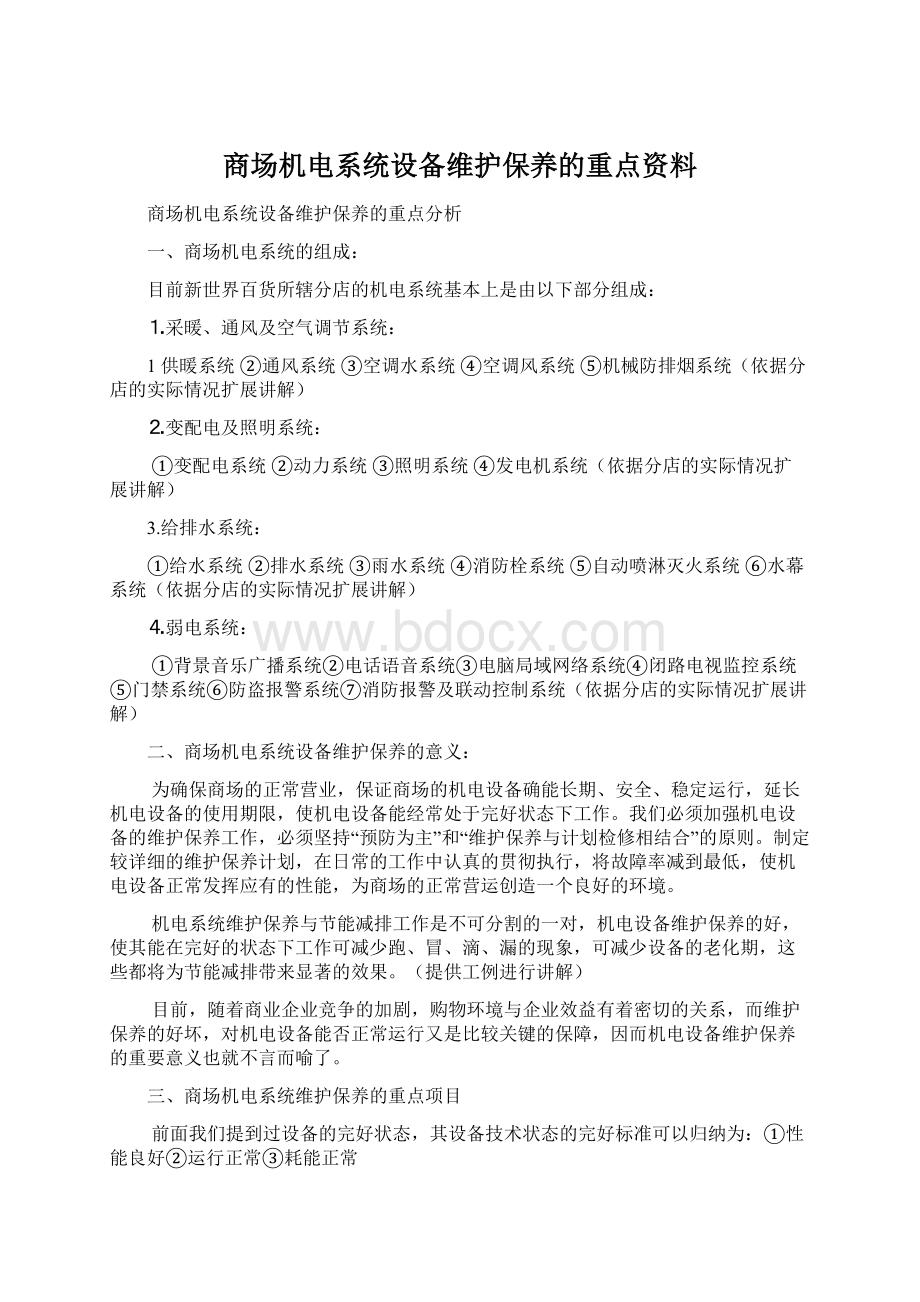 商场机电系统设备维护保养的重点资料.docx