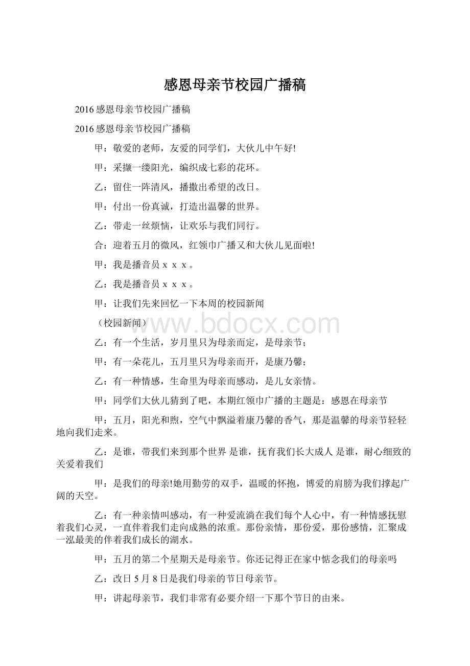 感恩母亲节校园广播稿Word文档下载推荐.docx_第1页