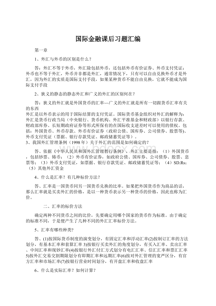 国际金融课后习题汇编Word格式文档下载.docx