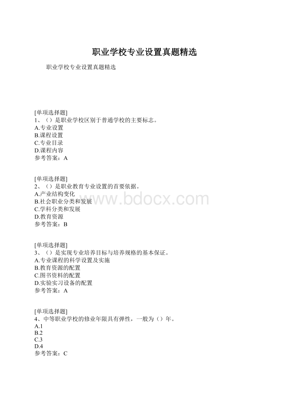 职业学校专业设置真题精选.docx_第1页