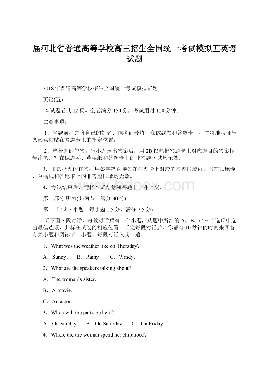 届河北省普通高等学校高三招生全国统一考试模拟五英语试题.docx