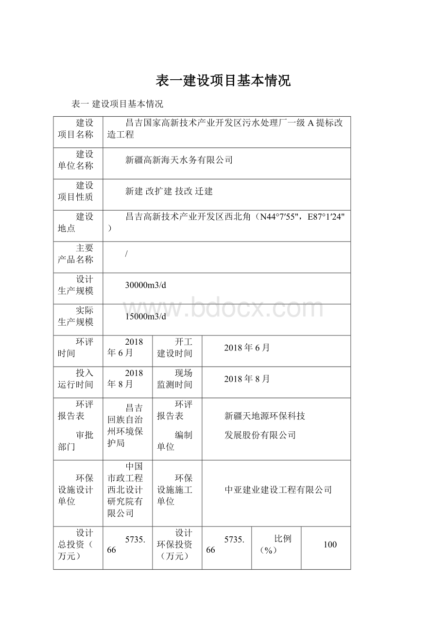 表一建设项目基本情况.docx