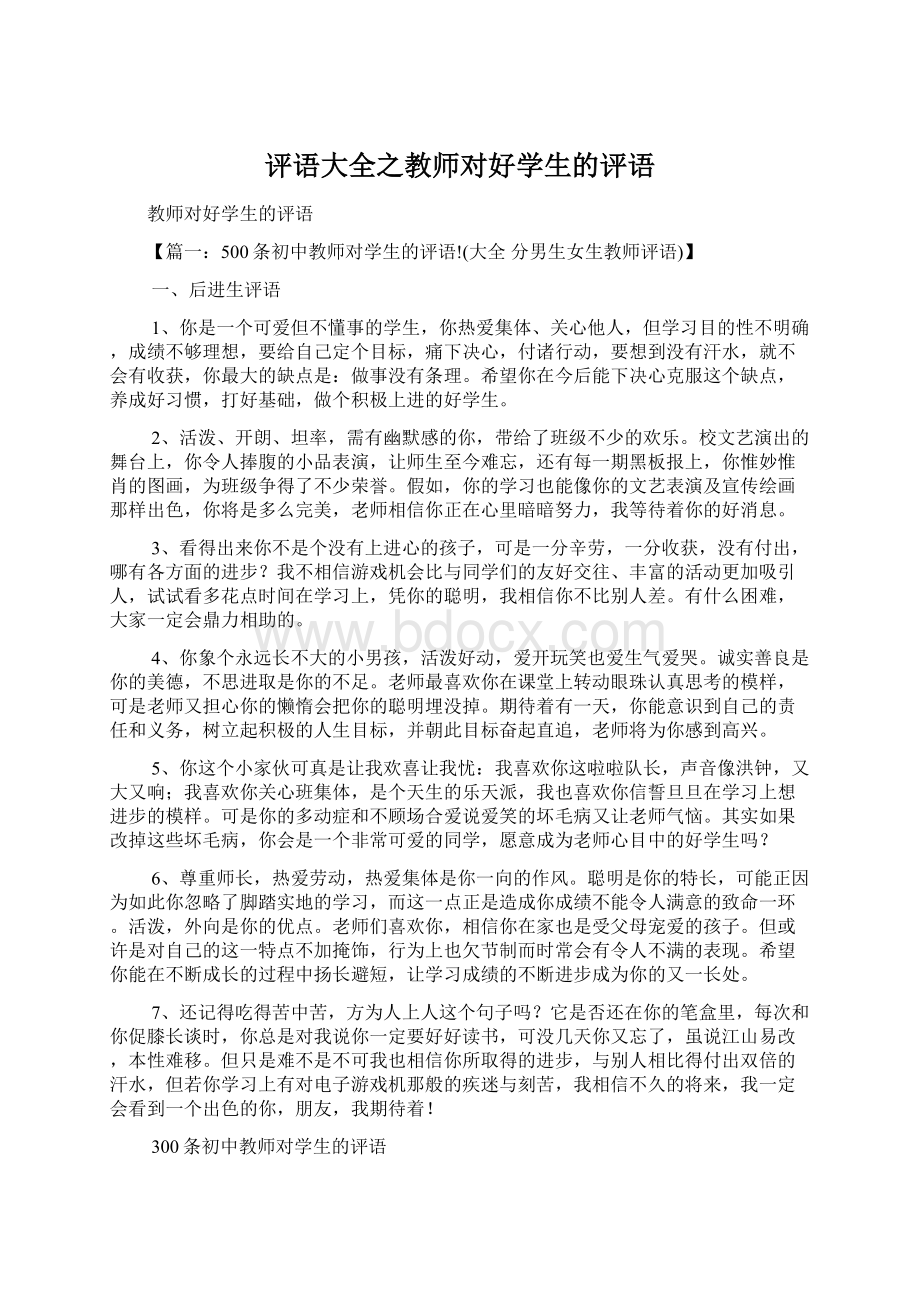 评语大全之教师对好学生的评语.docx_第1页