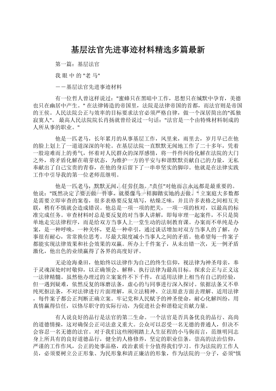 基层法官先进事迹材料精选多篇最新.docx_第1页