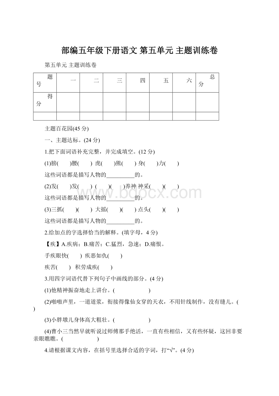 部编五年级下册语文第五单元 主题训练卷文档格式.docx