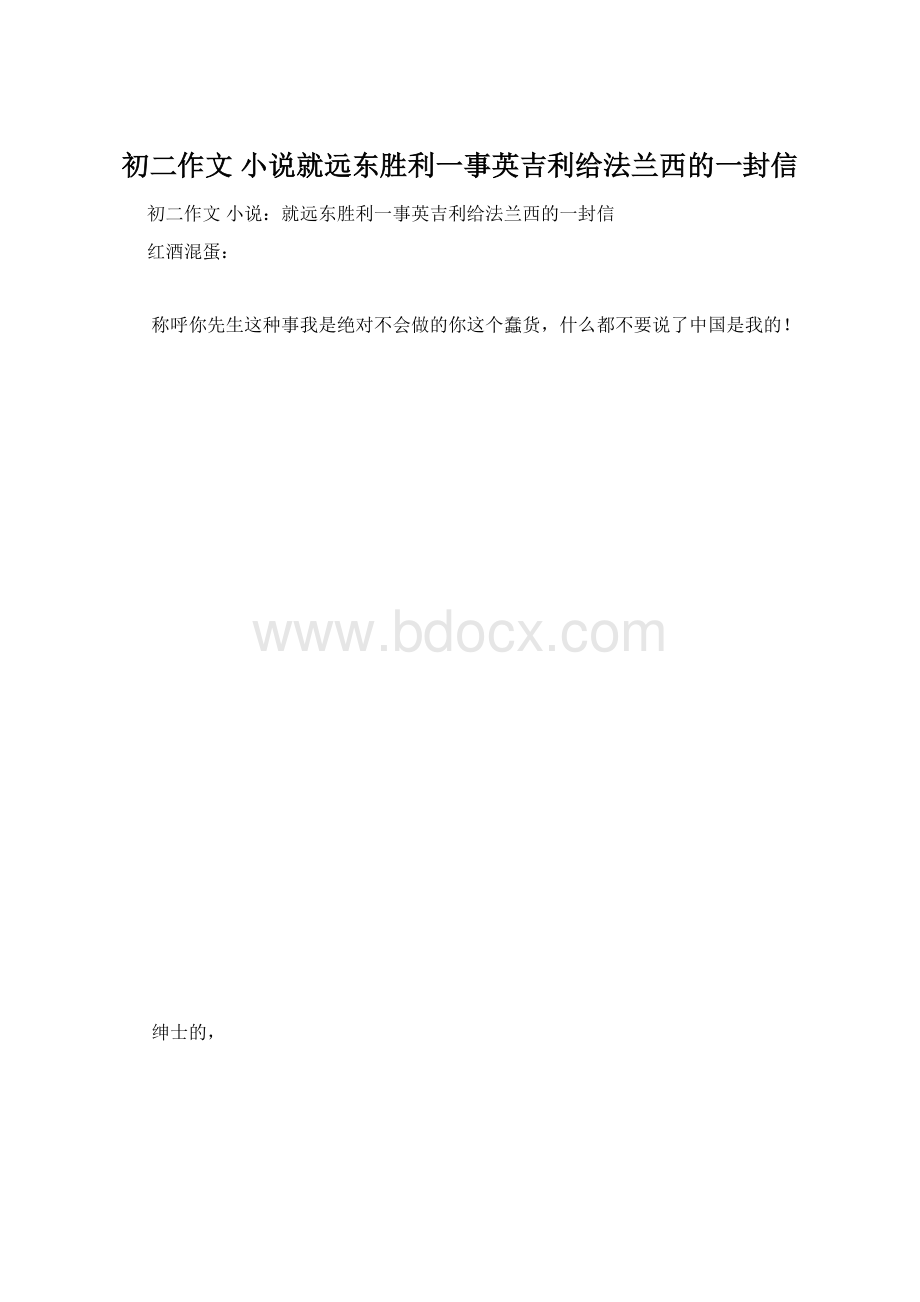 初二作文小说就远东胜利一事英吉利给法兰西的一封信.docx_第1页