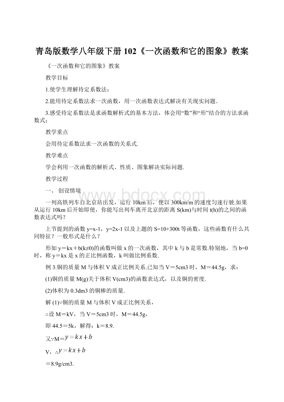 青岛版数学八年级下册102《一次函数和它的图象》教案文档格式.docx_第1页