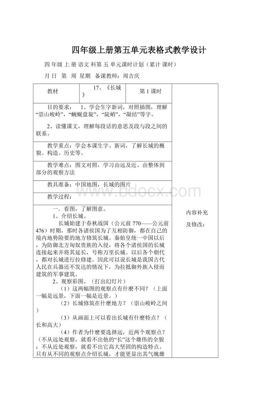 四年级上册第五单元表格式教学设计Word文档下载推荐.docx_第1页