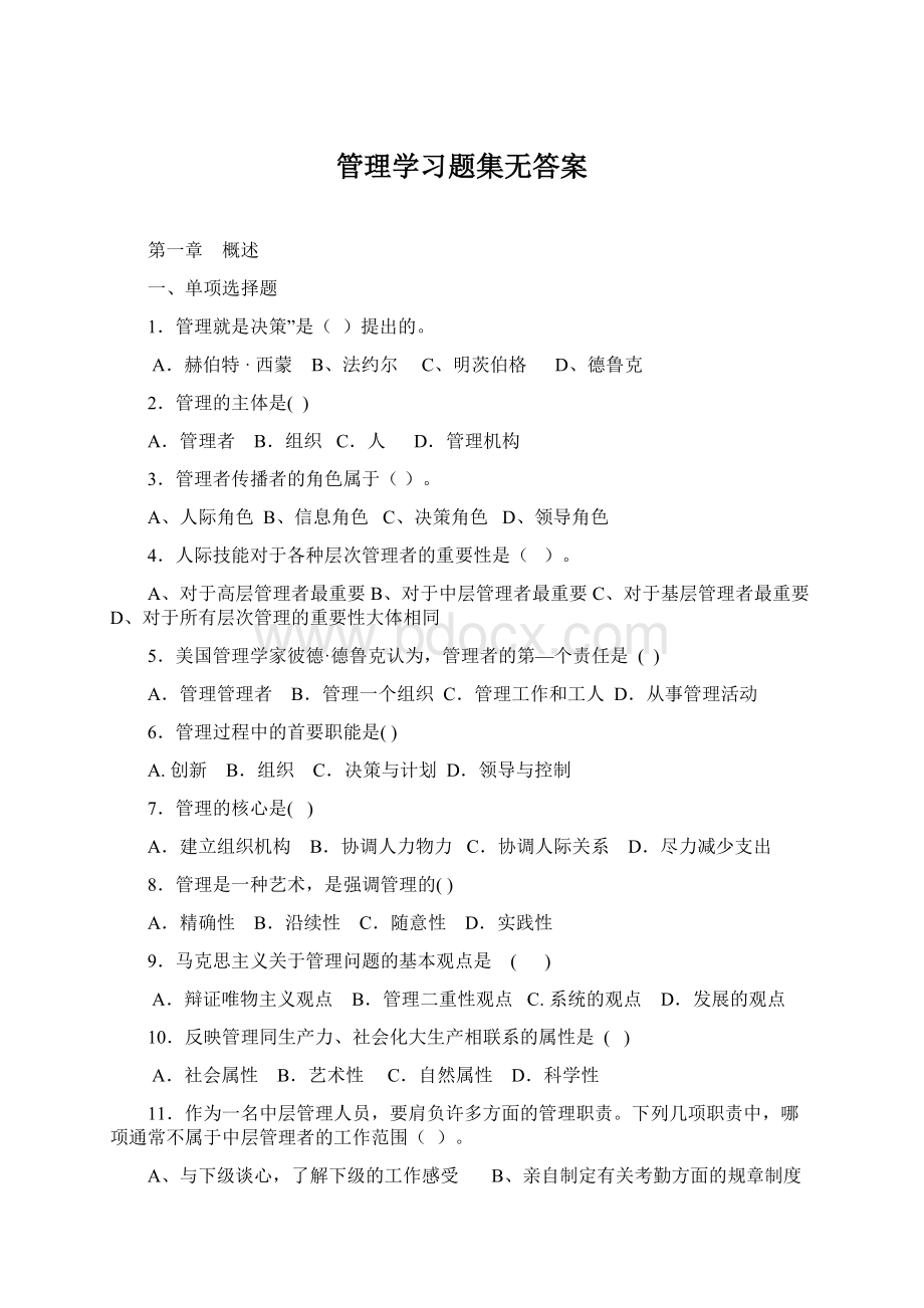 管理学习题集无答案Word文件下载.docx_第1页