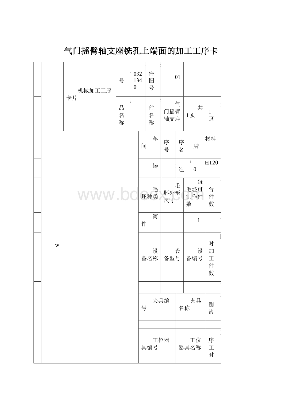 气门摇臂轴支座铣孔上端面的加工工序卡Word文件下载.docx