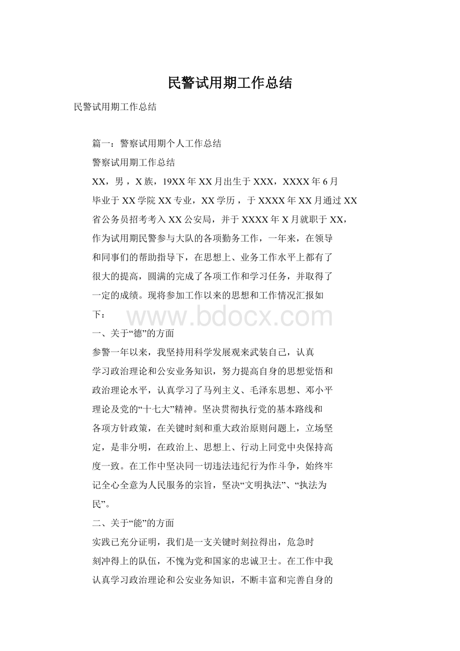 民警试用期工作总结Word下载.docx