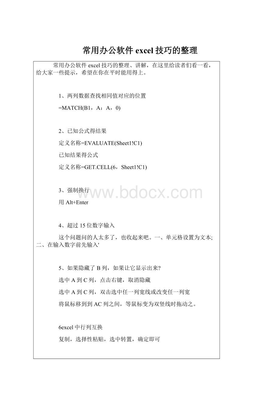 常用办公软件 excel技巧的整理.docx_第1页