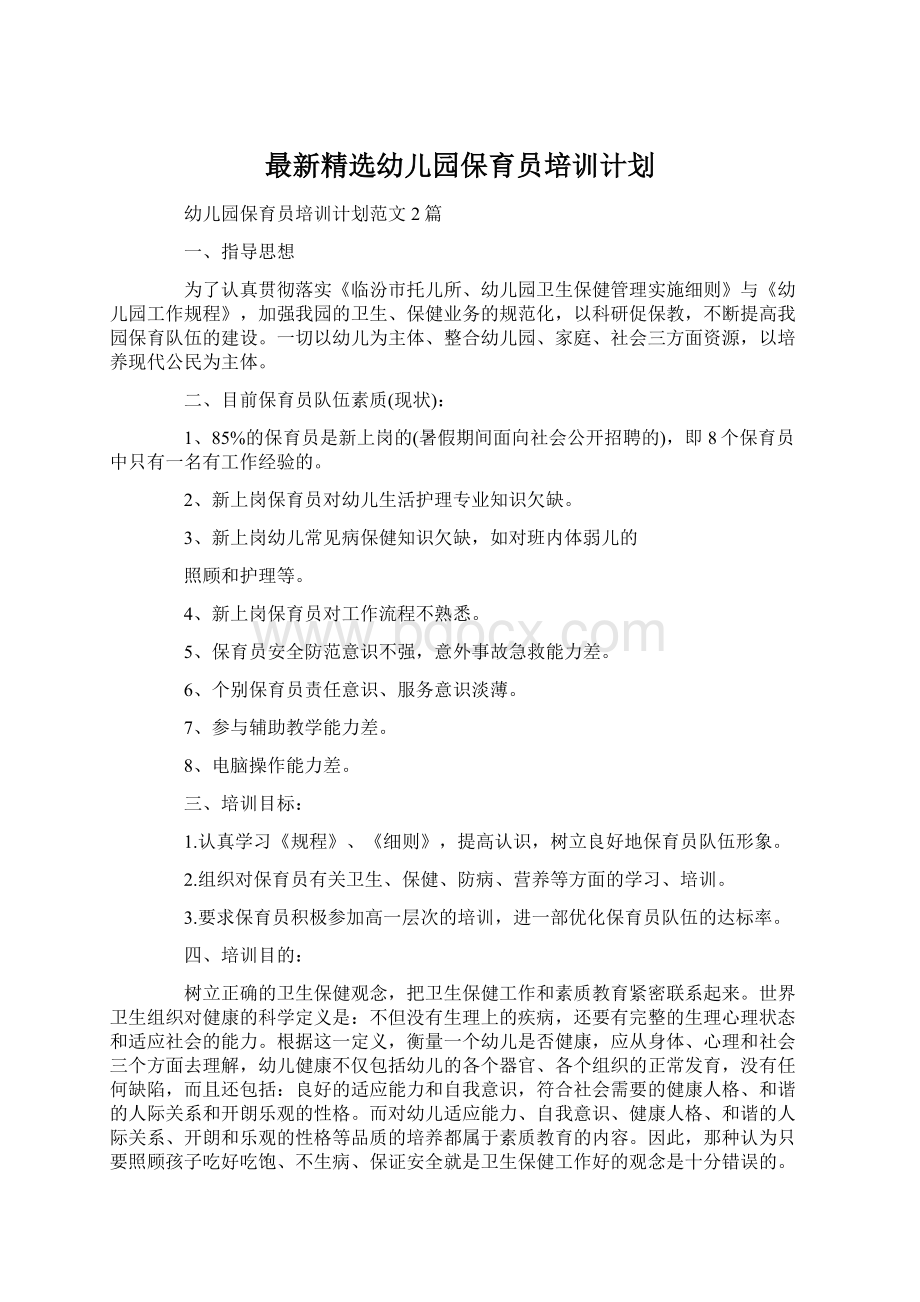 最新精选幼儿园保育员培训计划.docx