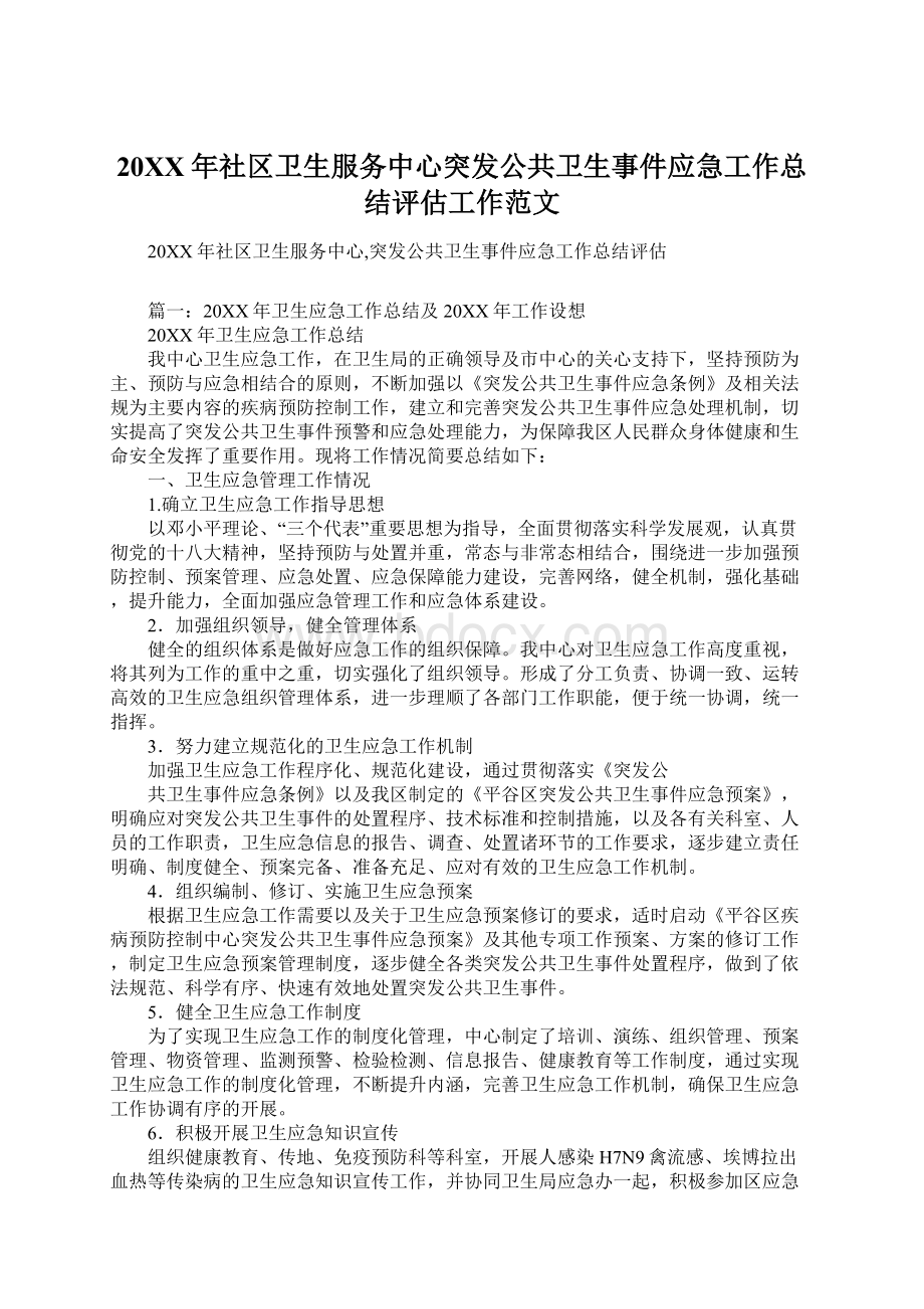 20XX年社区卫生服务中心突发公共卫生事件应急工作总结评估工作范文Word文件下载.docx