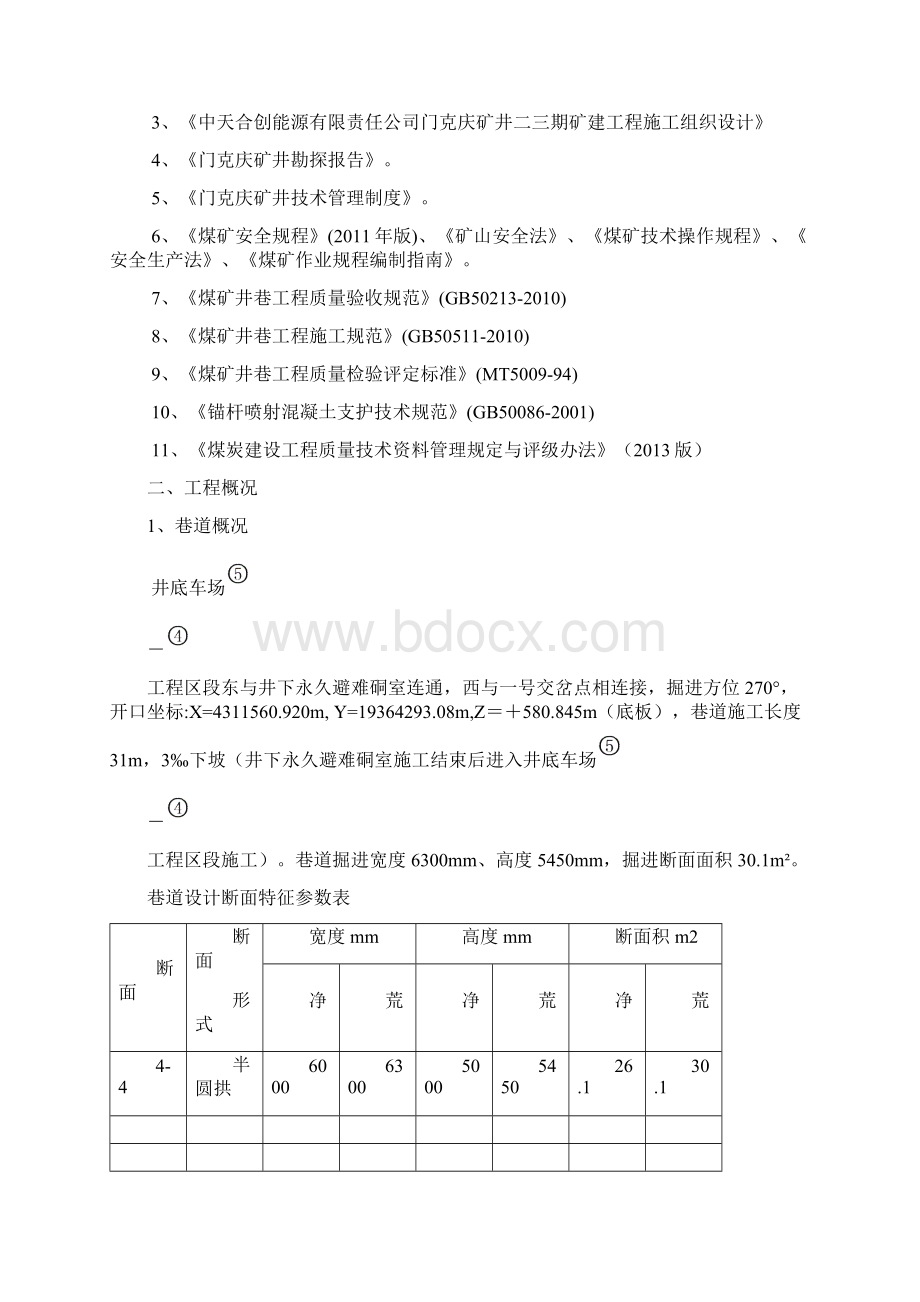 井底车场54工程区段专项施工安全技术措施Word文档下载推荐.docx_第2页