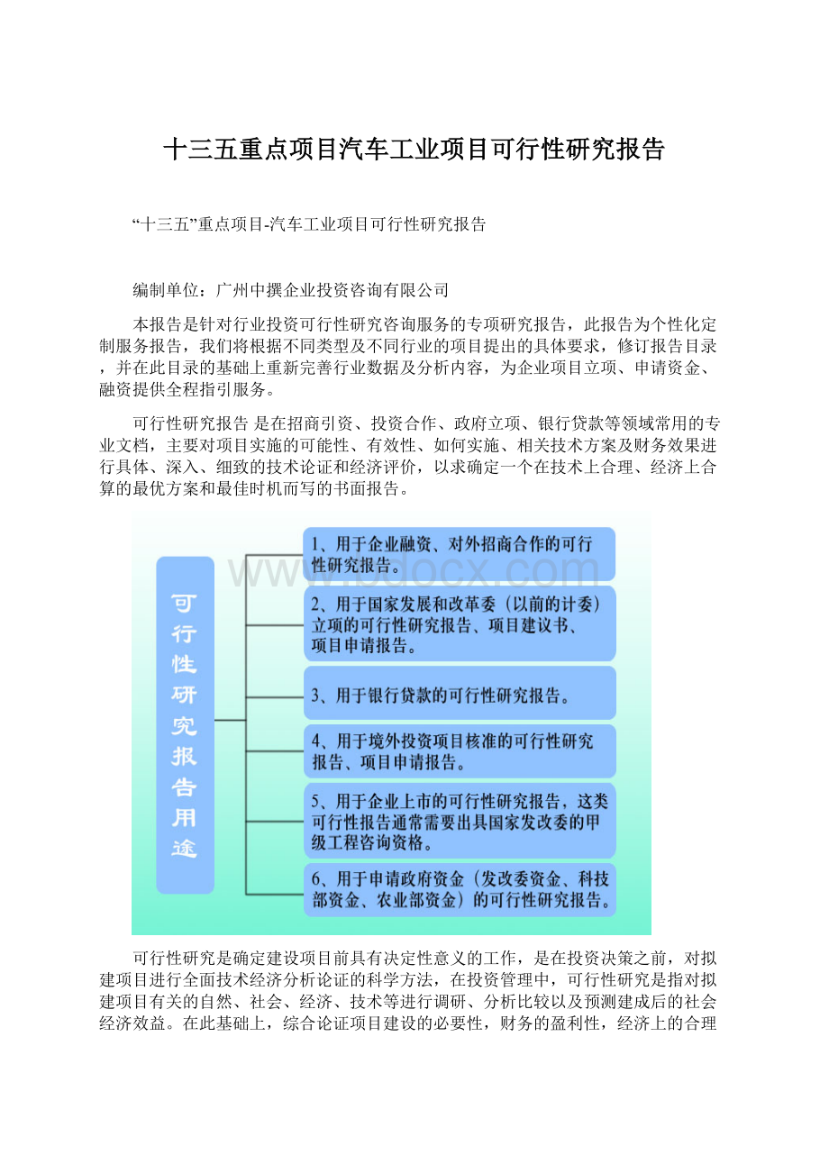 十三五重点项目汽车工业项目可行性研究报告.docx_第1页