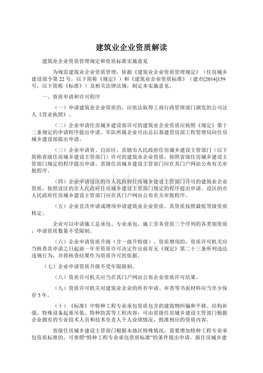 建筑业企业资质解读Word下载.docx