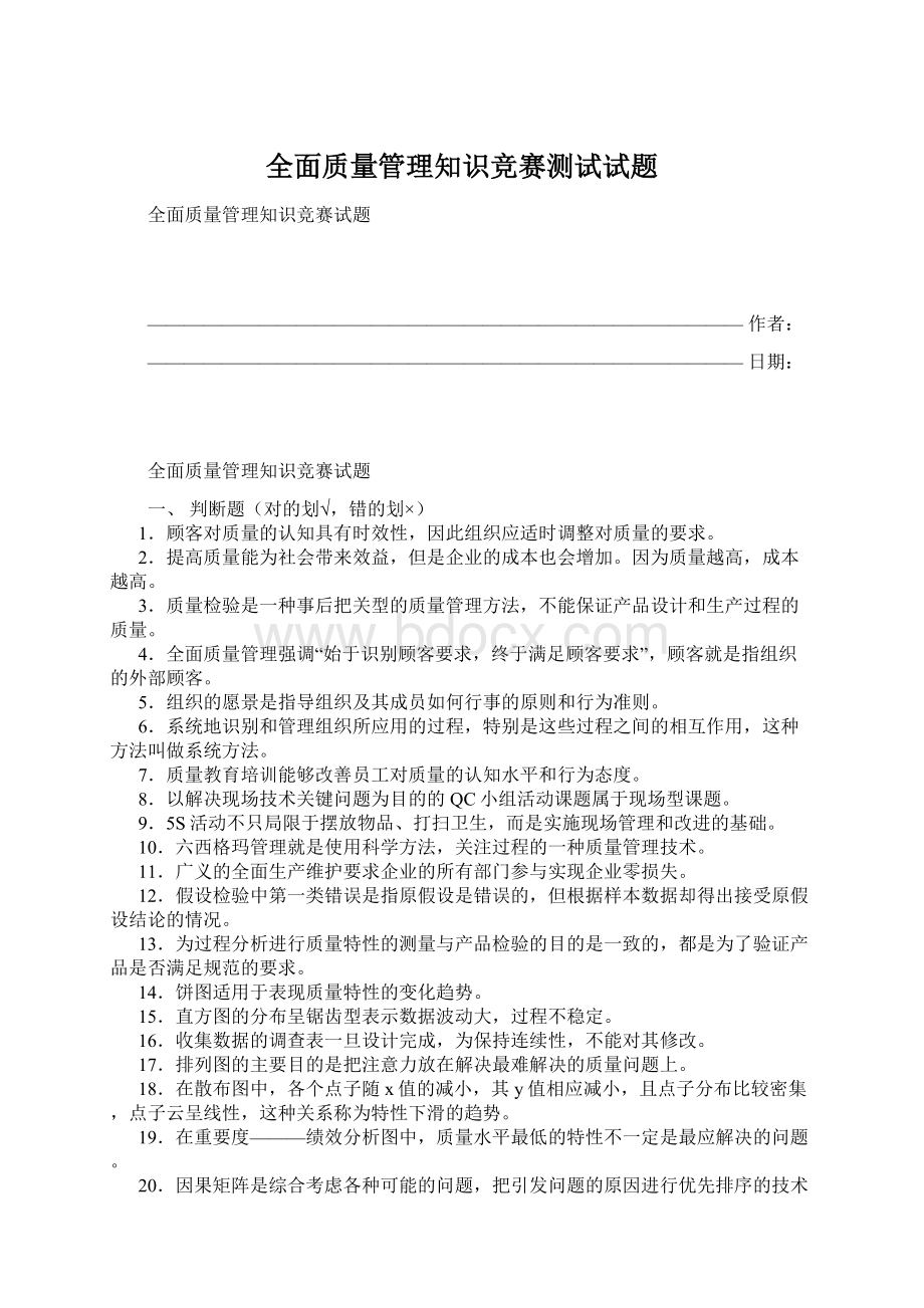 全面质量管理知识竞赛测试试题.docx_第1页