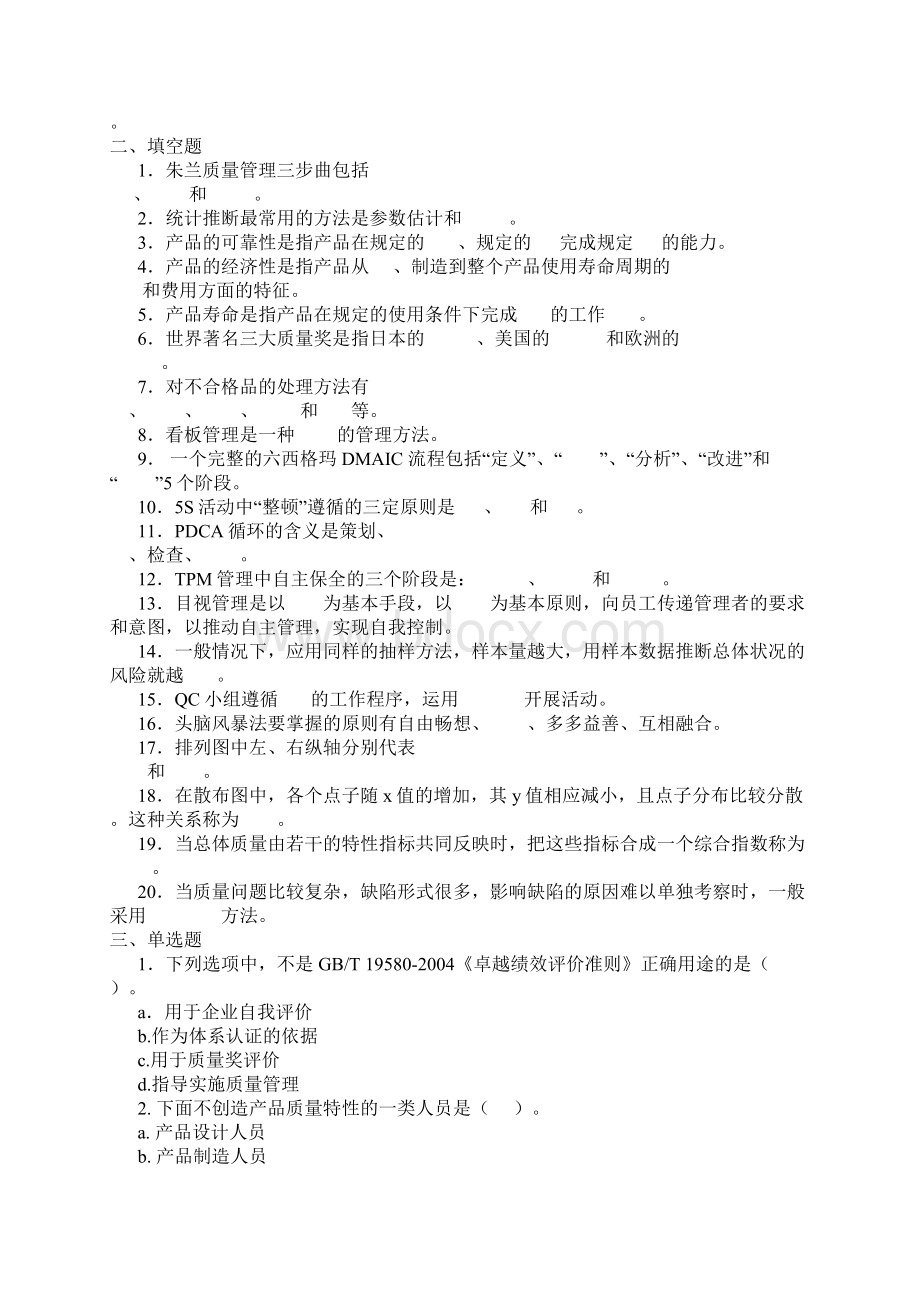 全面质量管理知识竞赛测试试题.docx_第2页