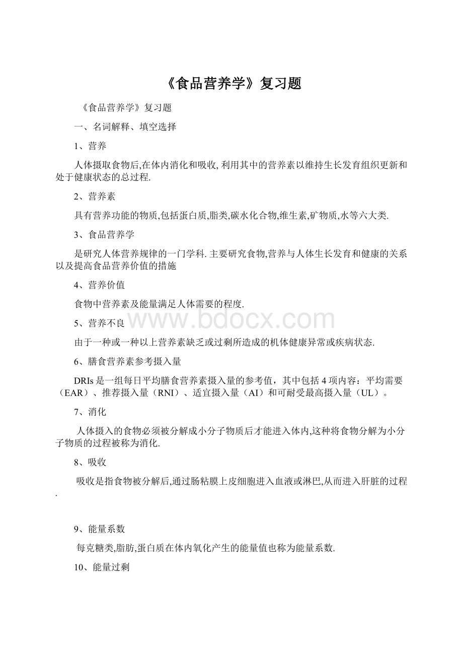 《食品营养学》复习题.docx