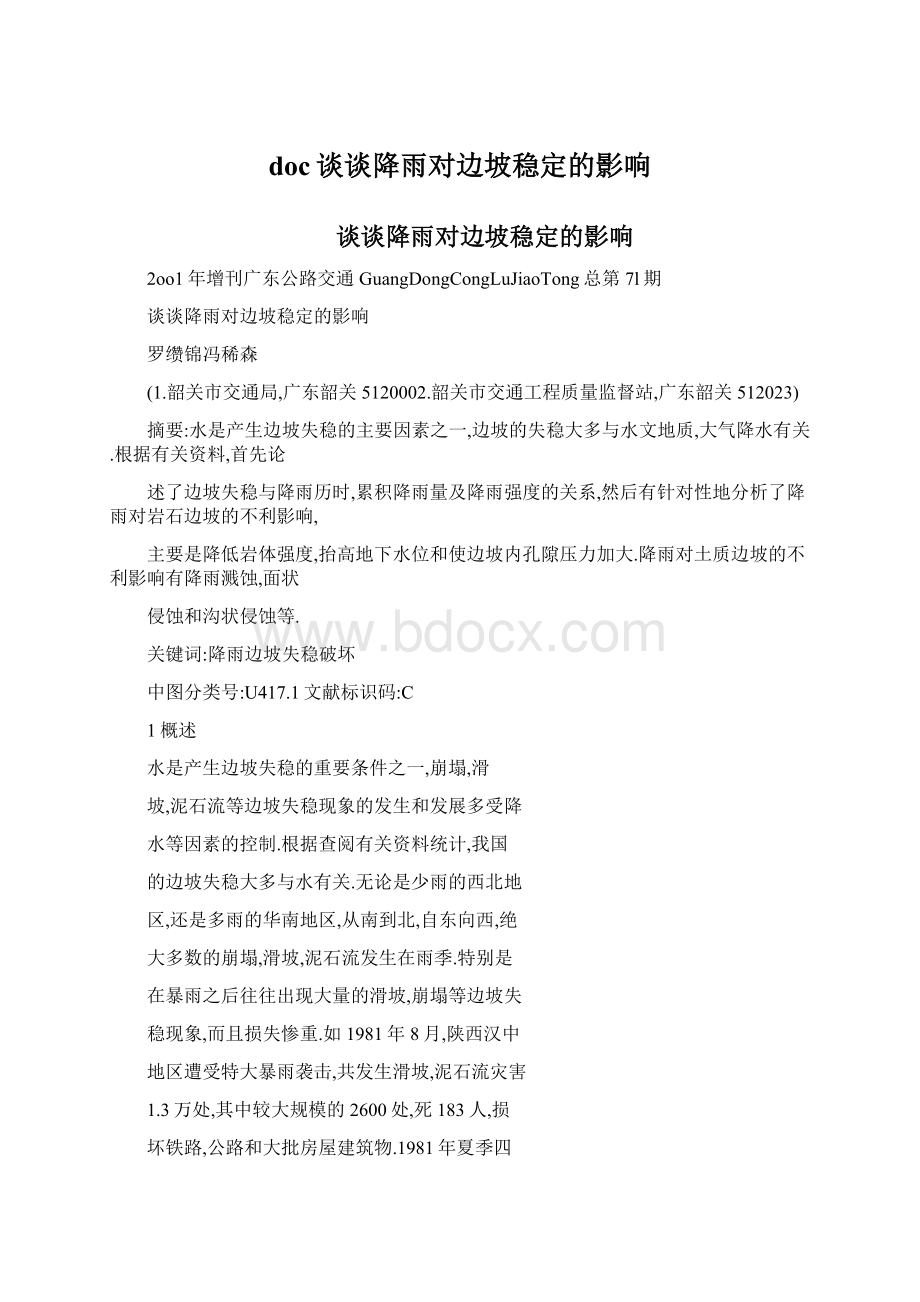 doc谈谈降雨对边坡稳定的影响Word格式.docx