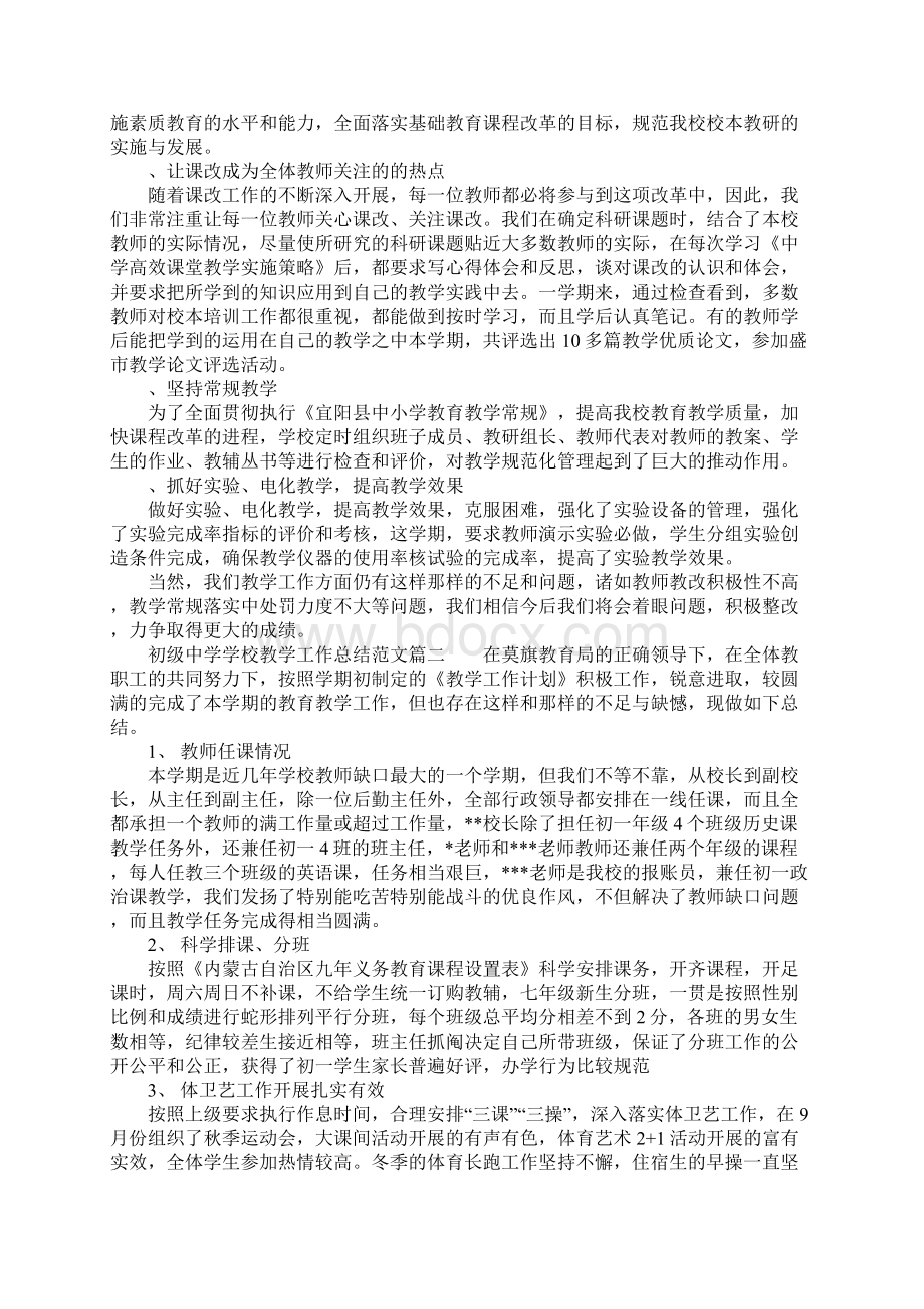 初级中学学校教学工作总结1.docx_第2页