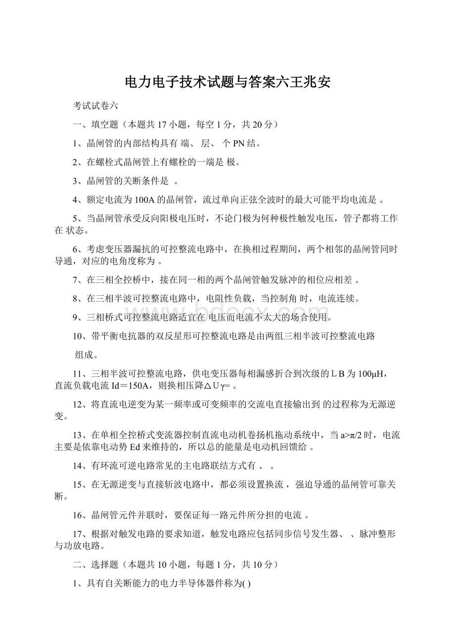 电力电子技术试题与答案六王兆安.docx_第1页