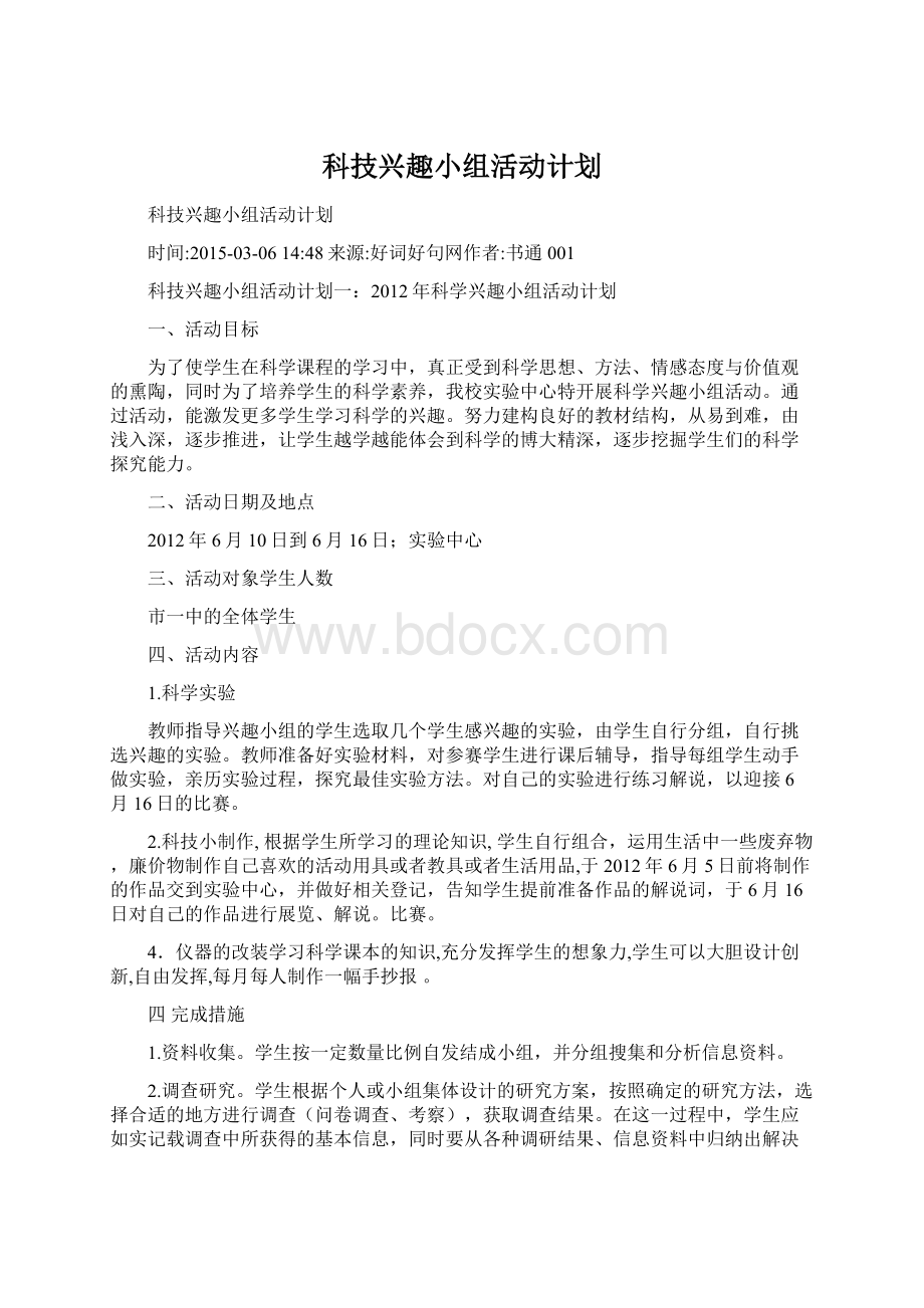 科技兴趣小组活动计划Word文件下载.docx