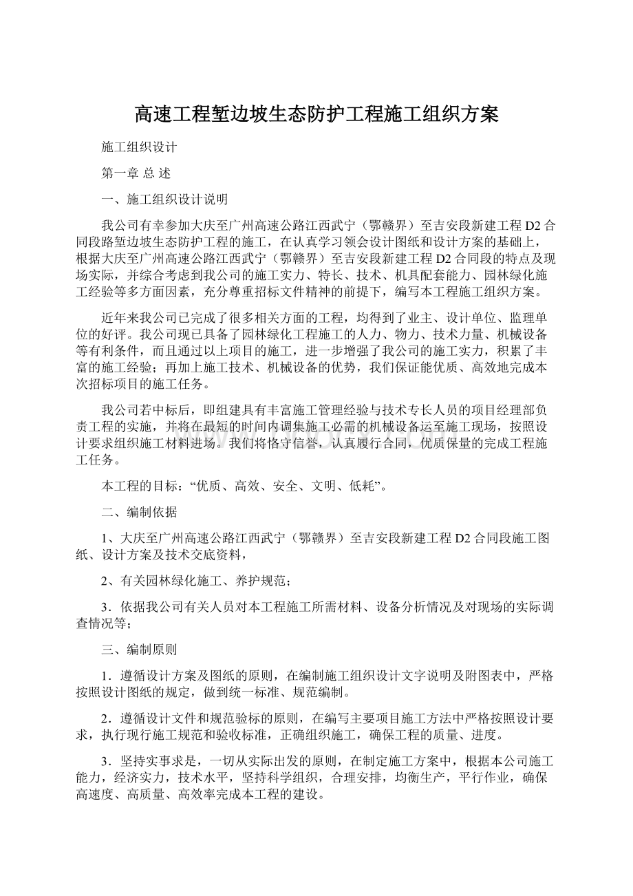 高速工程堑边坡生态防护工程施工组织方案.docx