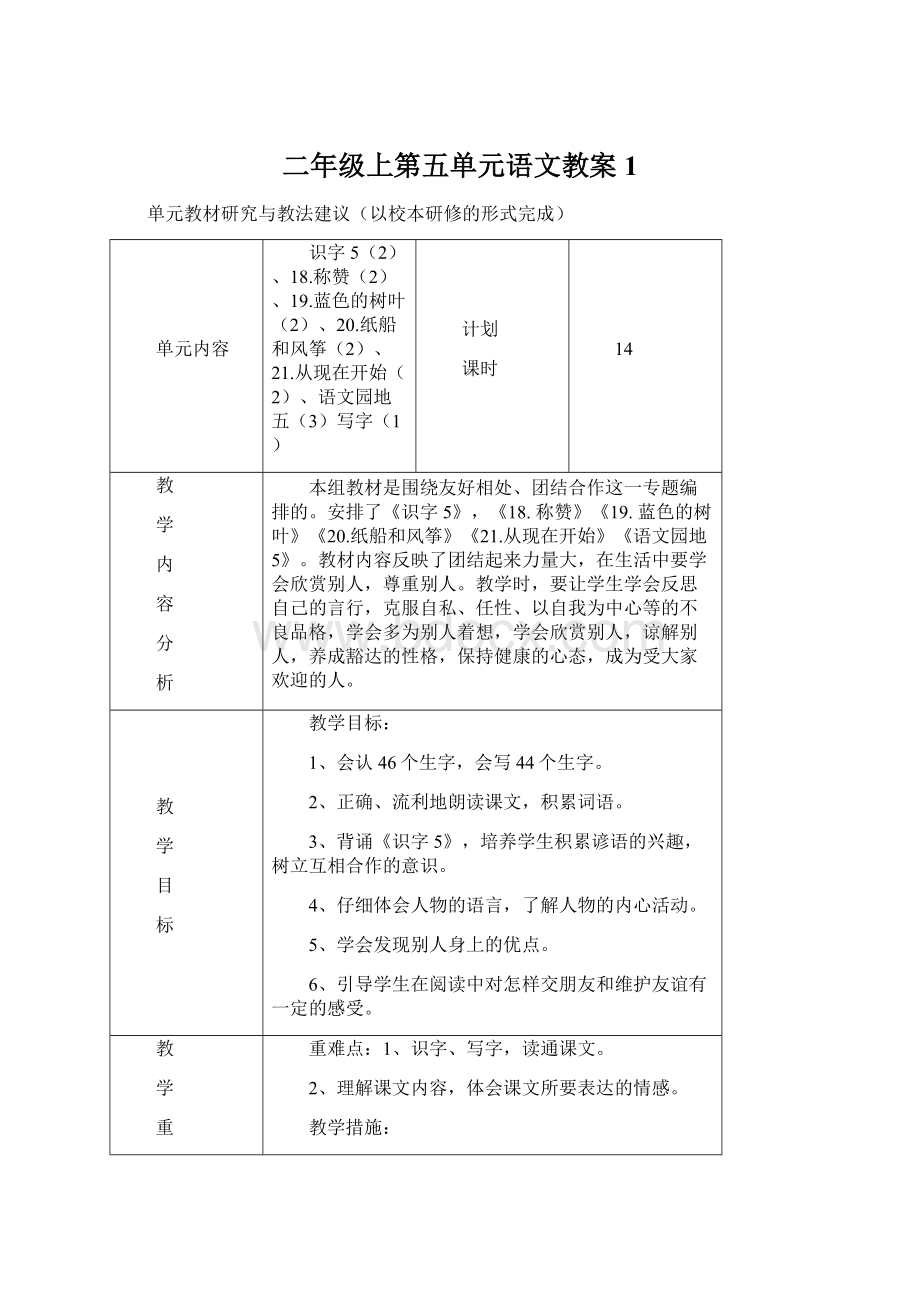 二年级上第五单元语文教案1Word文档格式.docx