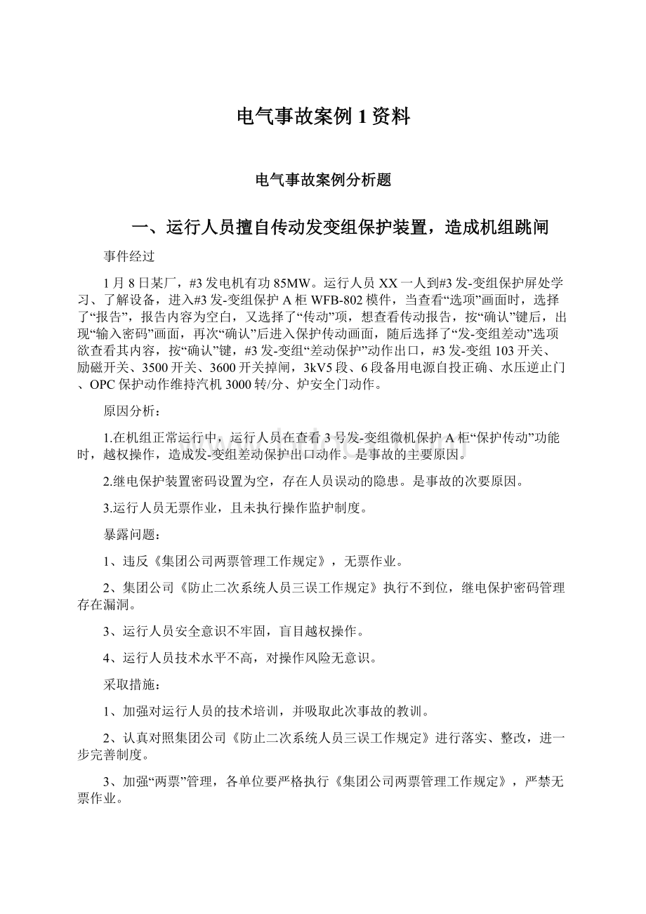 电气事故案例1资料文档格式.docx_第1页