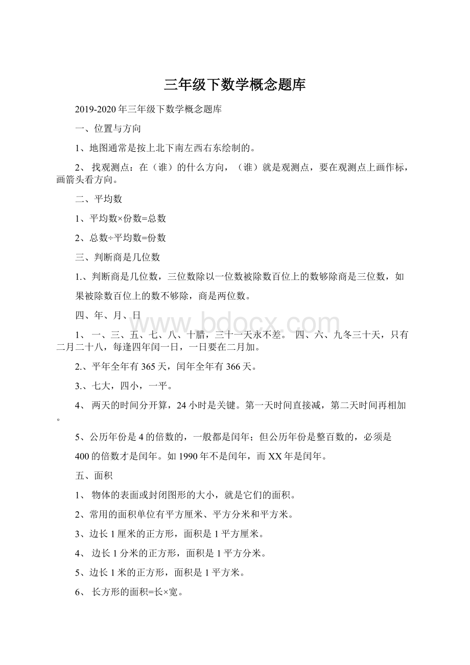 三年级下数学概念题库.docx_第1页