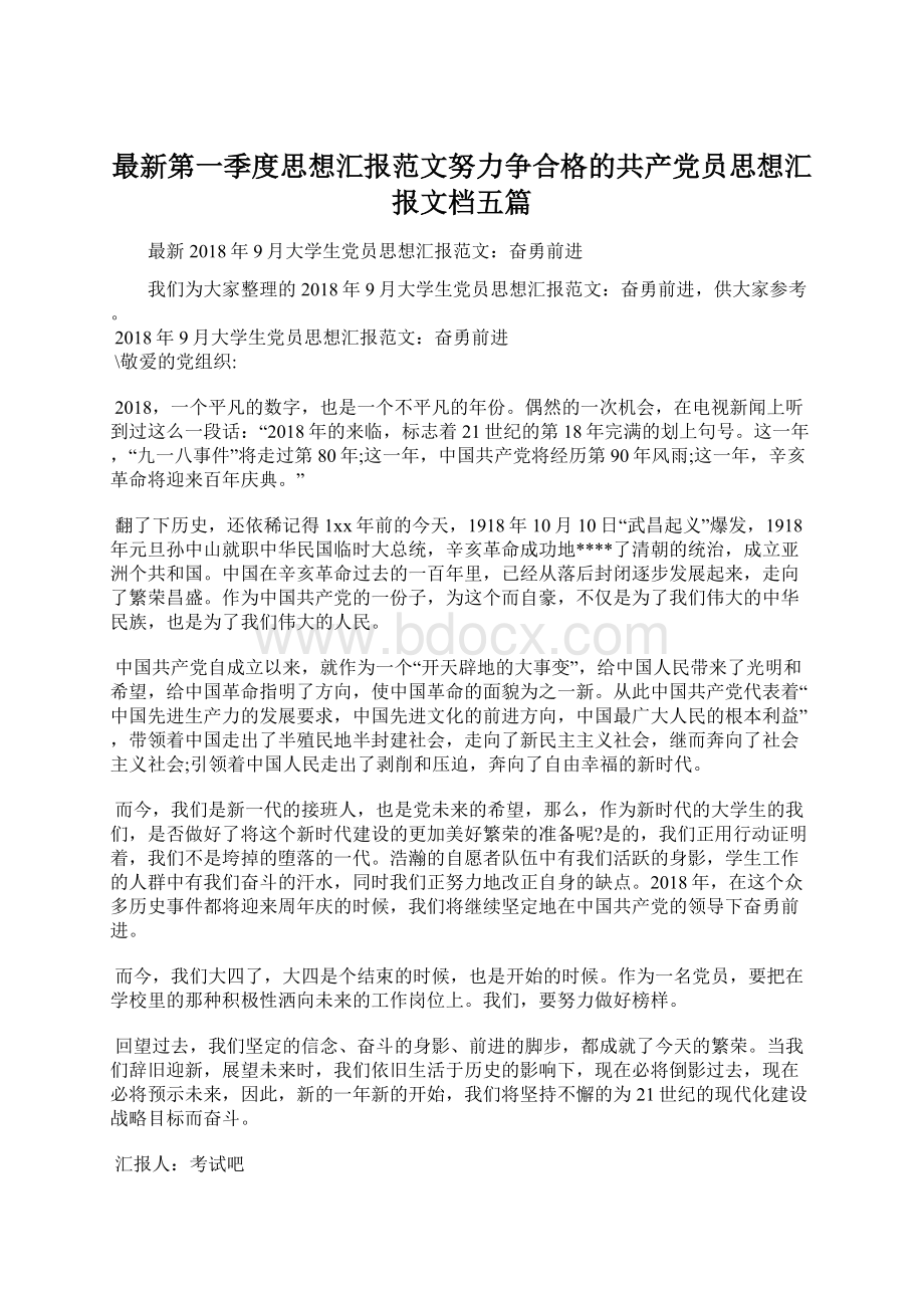 最新第一季度思想汇报范文努力争合格的共产党员思想汇报文档五篇Word下载.docx