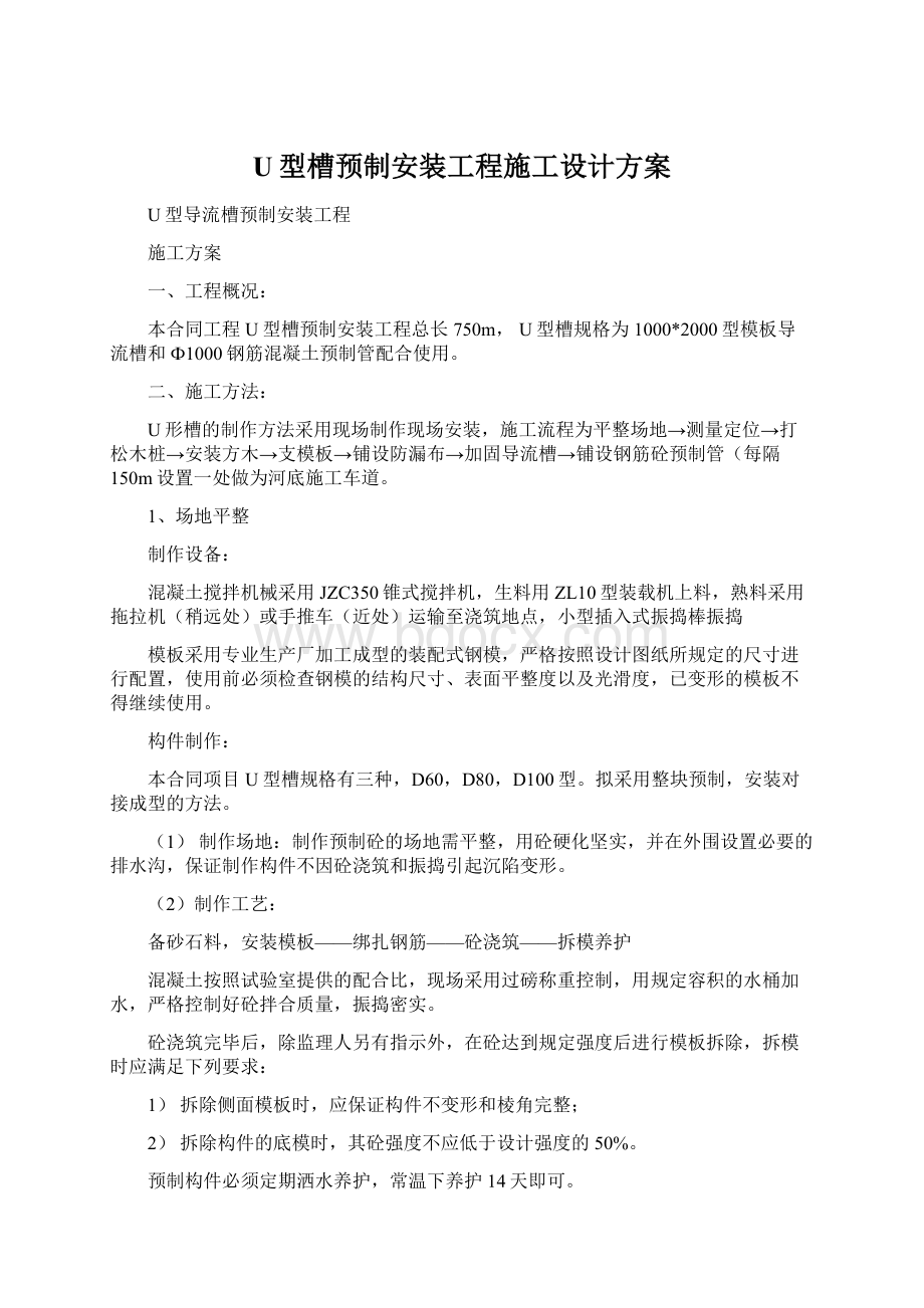 U型槽预制安装工程施工设计方案Word文件下载.docx