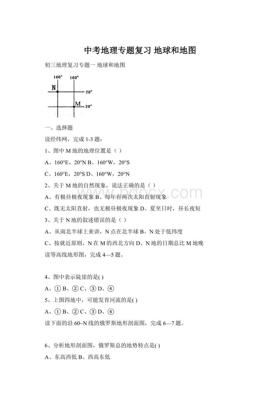 中考地理专题复习 地球和地图.docx_第1页