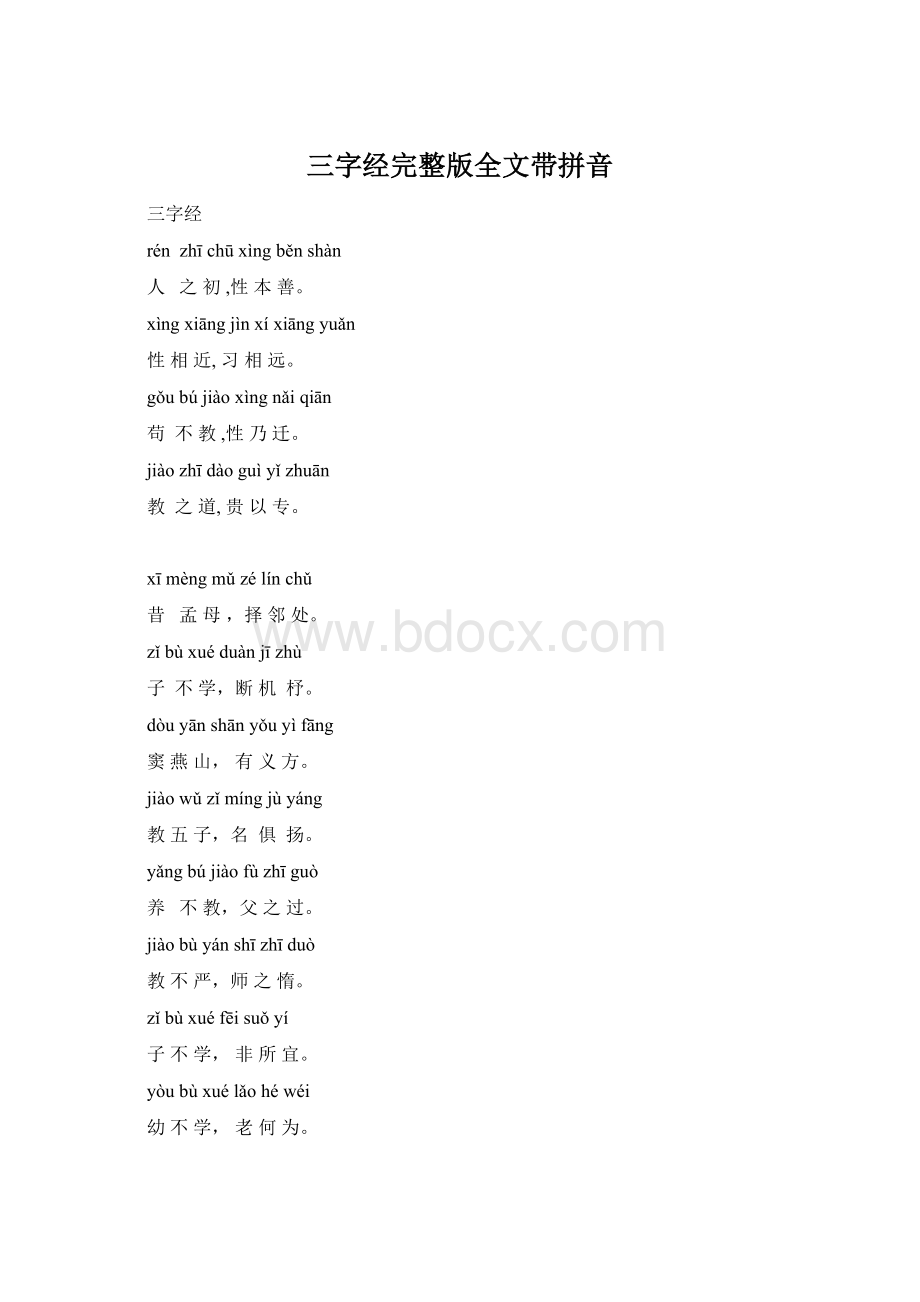 三字经完整版全文带拼音.docx