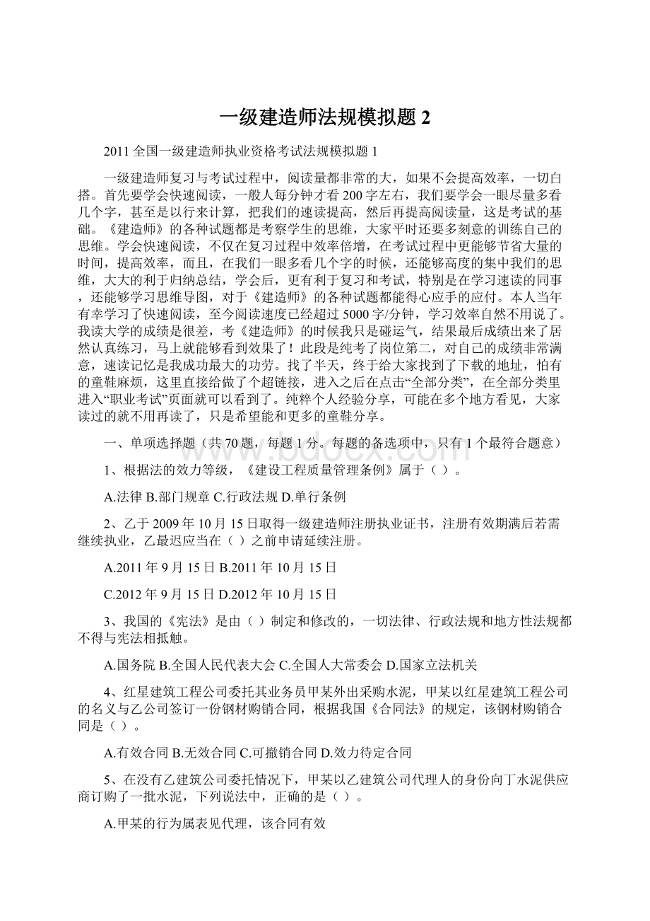 一级建造师法规模拟题2Word下载.docx