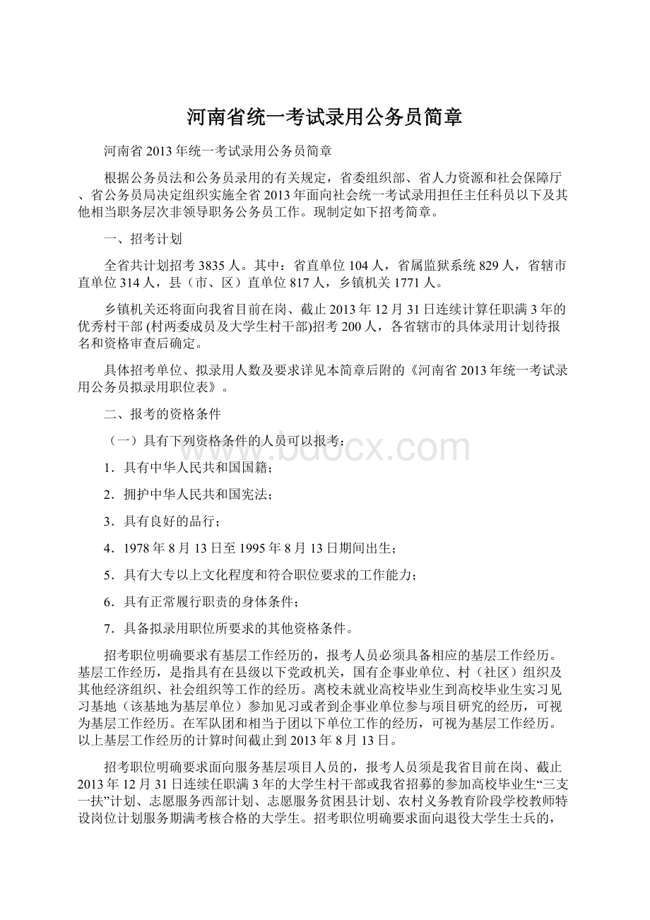 河南省统一考试录用公务员简章Word格式文档下载.docx