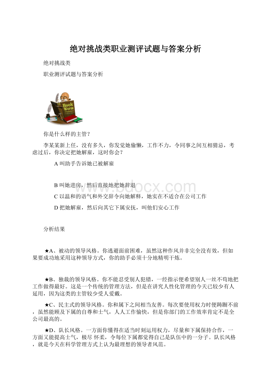 绝对挑战类职业测评试题与答案分析文档格式.docx_第1页