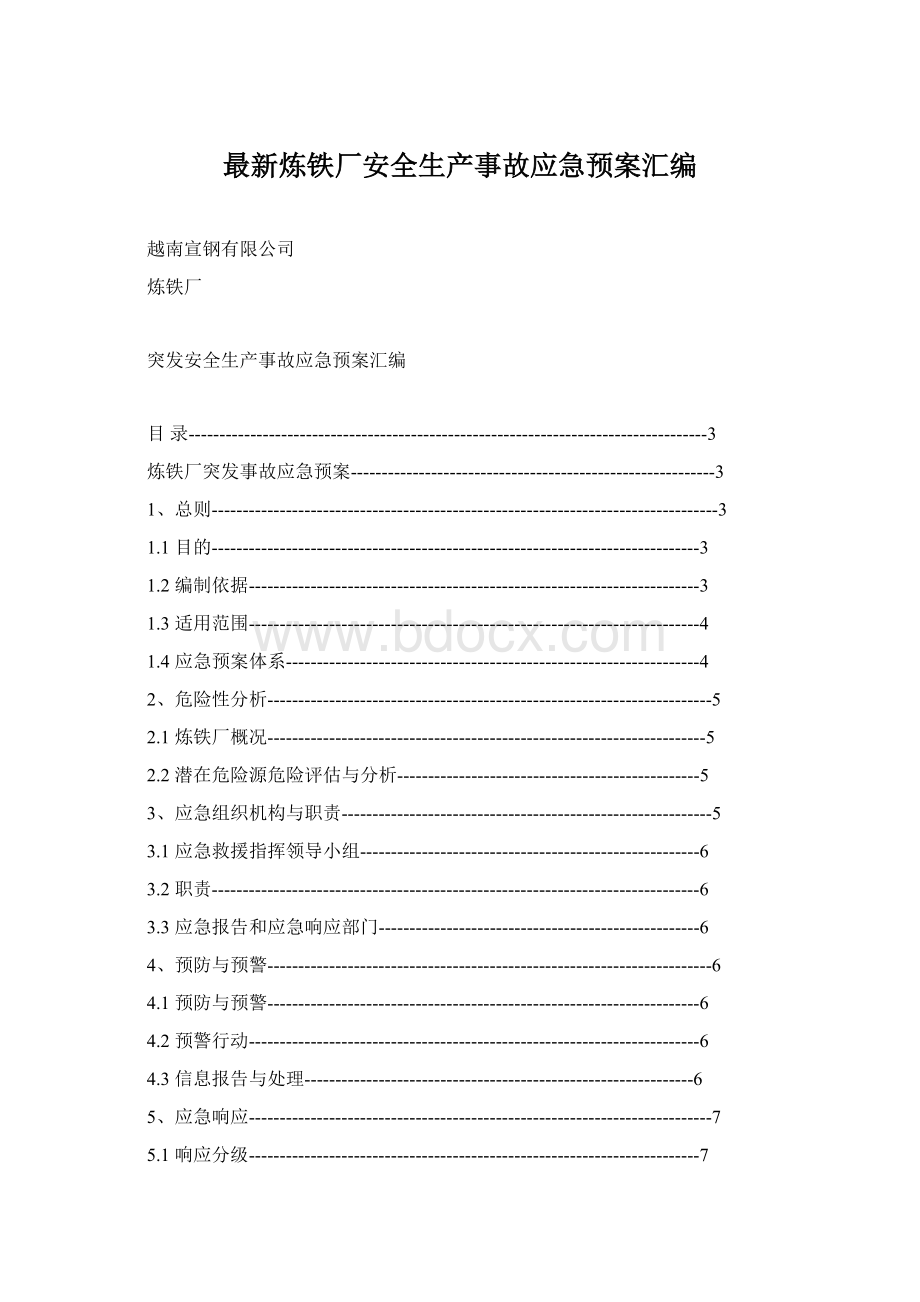 最新炼铁厂安全生产事故应急预案汇编Word文档下载推荐.docx_第1页