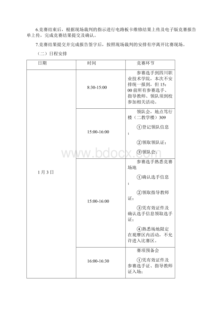 四川省中等职业学校学生技能大赛赛项规程模板.docx_第3页