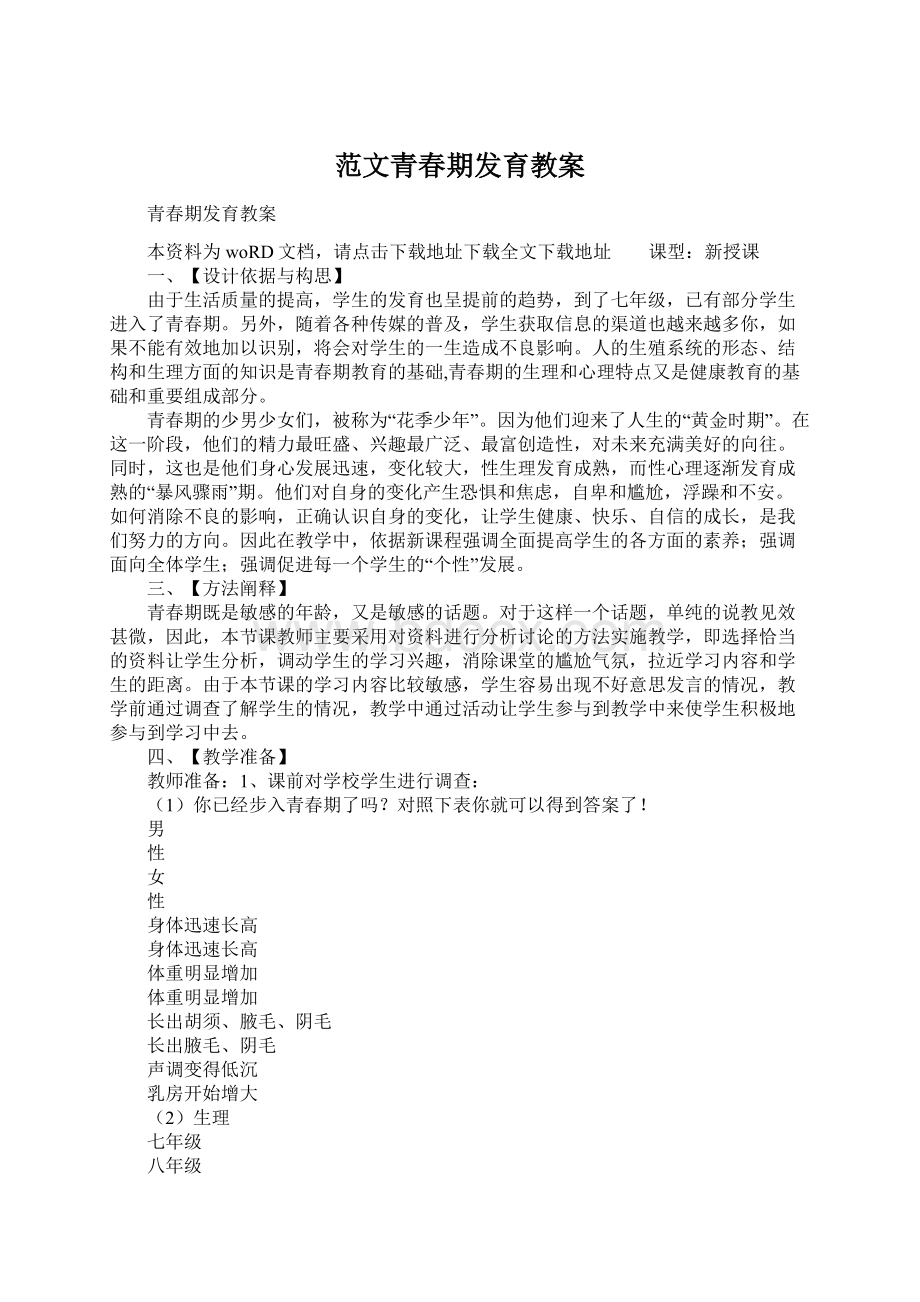 范文青春期发育教案.docx_第1页