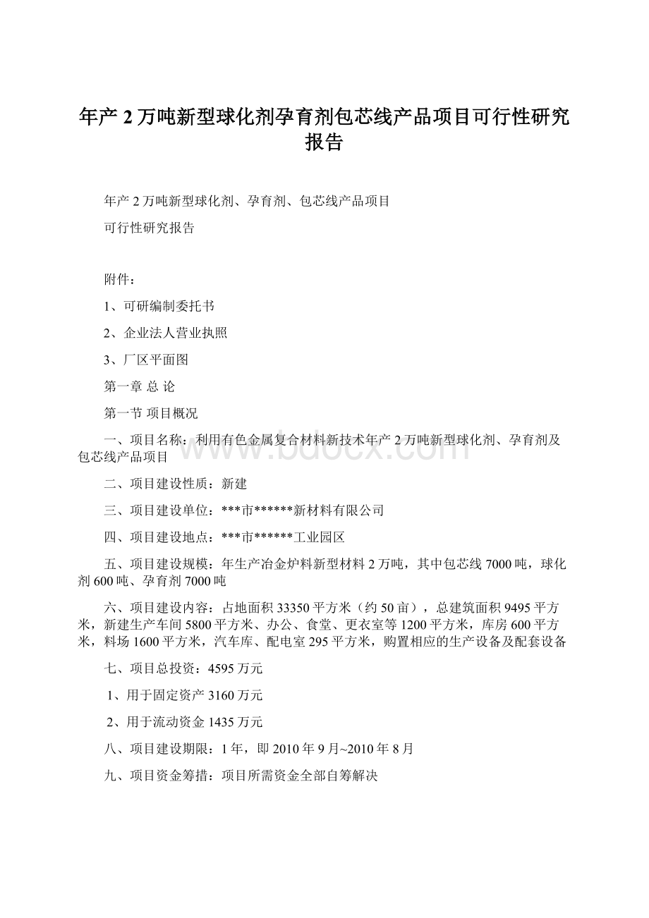 年产2万吨新型球化剂孕育剂包芯线产品项目可行性研究报告.docx_第1页