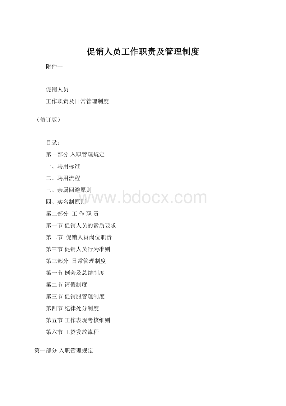 促销人员工作职责及管理制度Word下载.docx