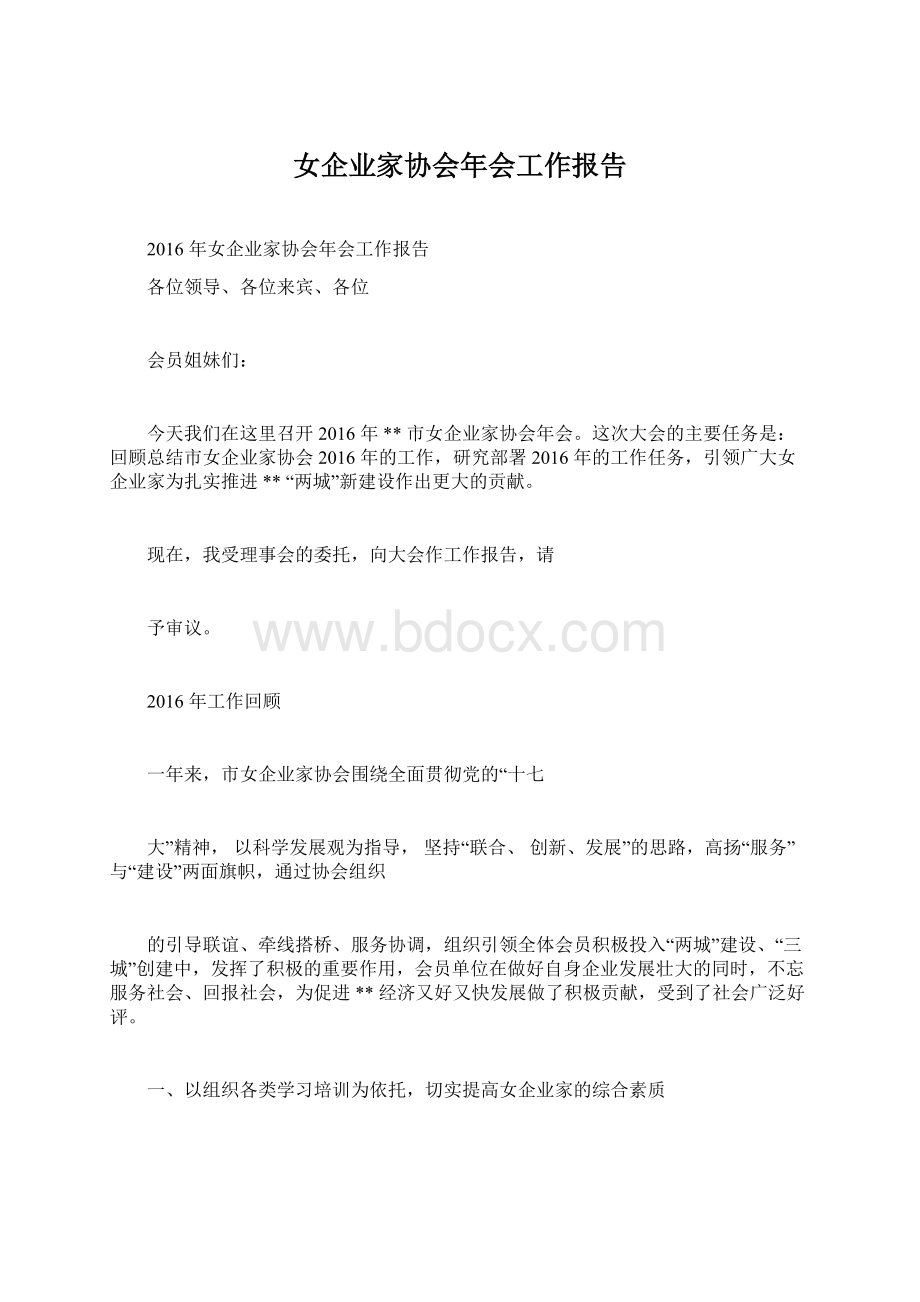 女企业家协会年会工作报告.docx_第1页