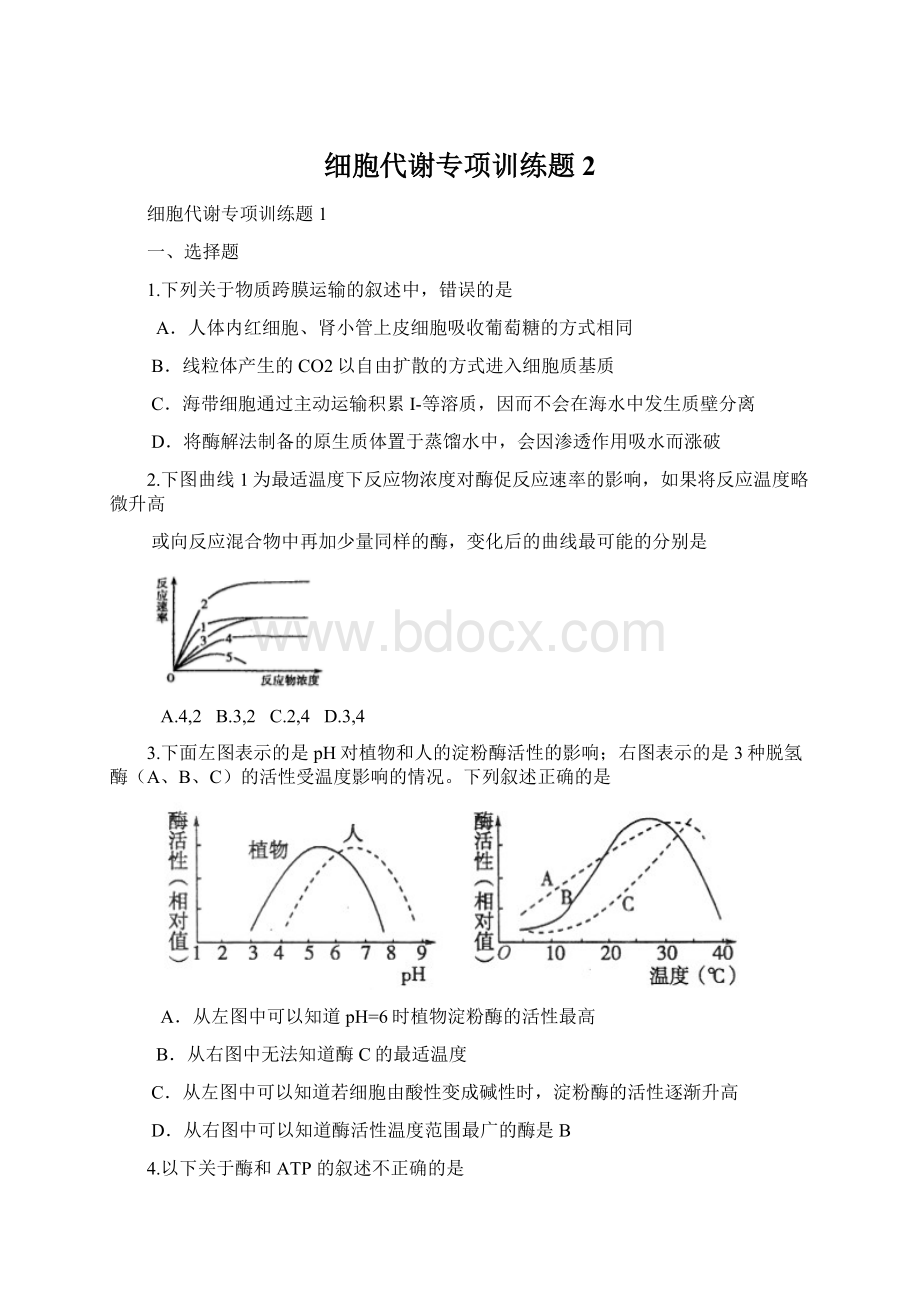 细胞代谢专项训练题2Word文档下载推荐.docx_第1页